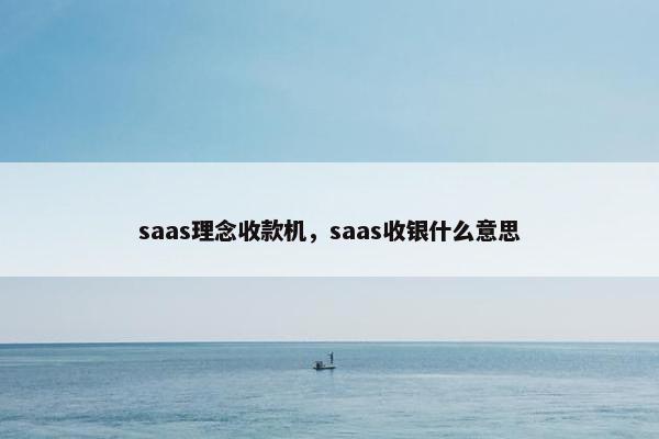 saas理念收款机，saas收银什么意思