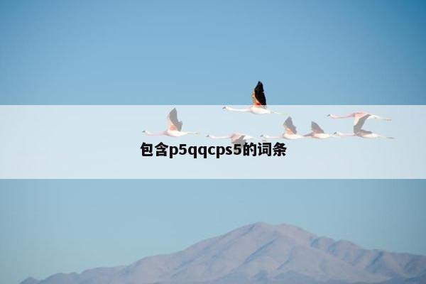 包含p5qqcps5的词条