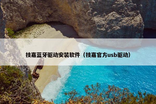 技嘉蓝牙驱动安装软件（技嘉官方usb驱动）