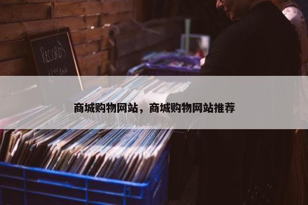 商城购物网站，商城购物网站推荐