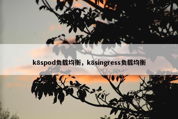 k8spod负载均衡，k8singress负载均衡