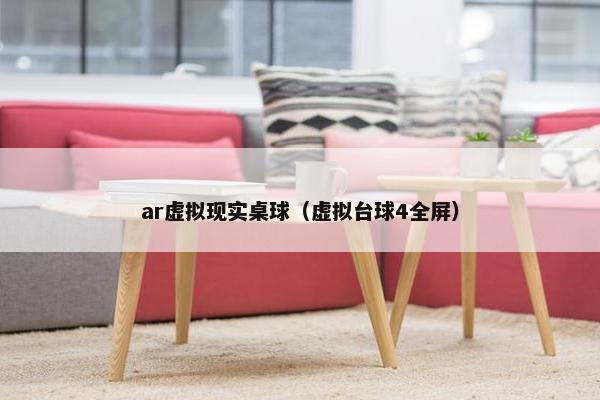 ar虚拟现实桌球（虚拟台球4全屏）