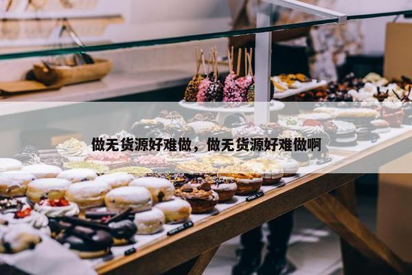 做无货源好难做，做无货源好难做啊