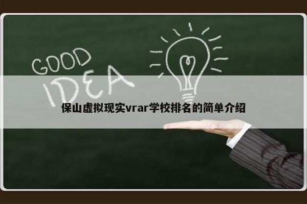 保山虚拟现实vrar学校排名的简单介绍