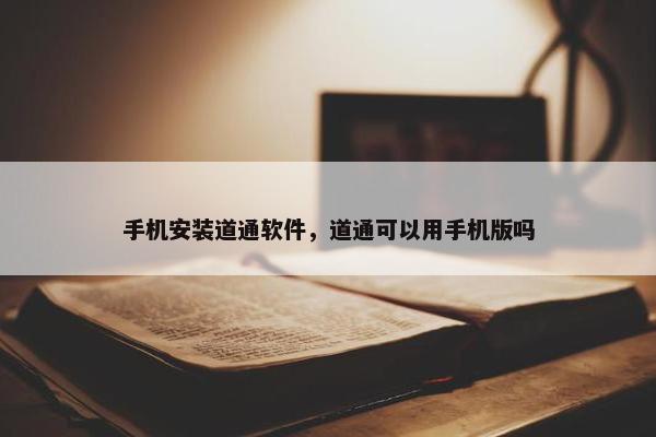 手机安装道通软件，道通可以用手机版吗