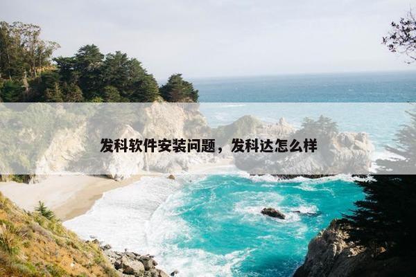 发科软件安装问题，发科达怎么样