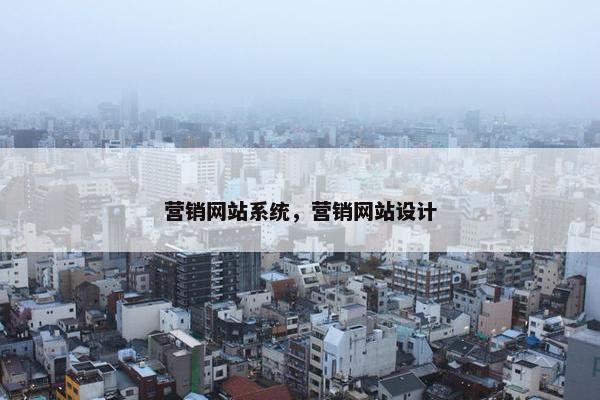营销网站系统，营销网站设计