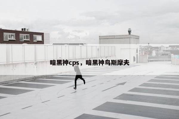 暗黑神cps，暗黑神鸟斯摩夫