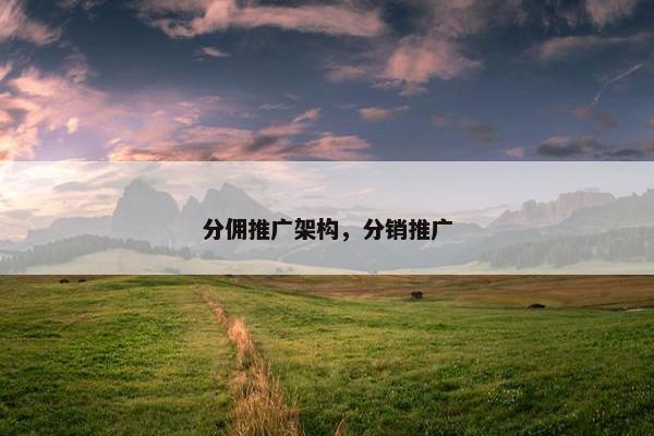 分佣推广架构，分销推广