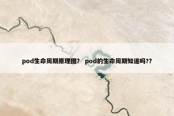 pod生命周期原理图？ pod的生命周期知道吗?？