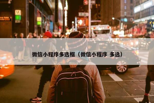 微信小程序多选框（微信小程序 多选）