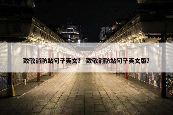 致敬消防站句子英文？ 致敬消防站句子英文版？