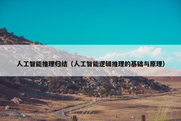 人工智能推理归结（人工智能逻辑推理的基础与原理）