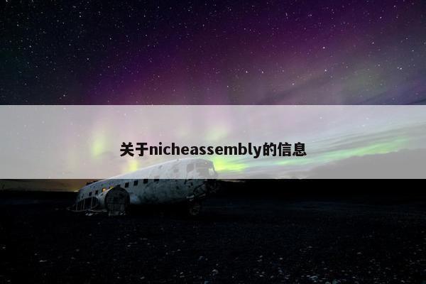 关于nicheassembly的信息