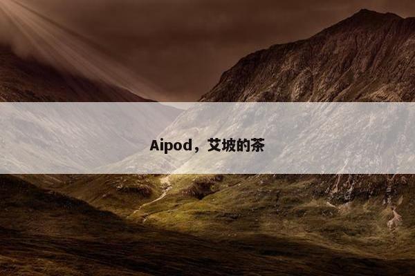 Aipod，艾坡的茶