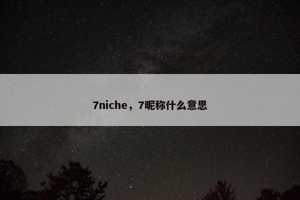 7niche，7昵称什么意思