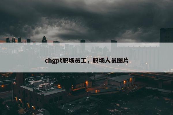 chgpt职场员工，职场人员图片