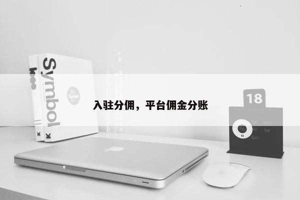 入驻分佣，平台佣金分账