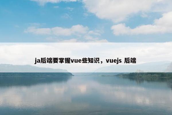 ja后端要掌握vue些知识，vuejs 后端