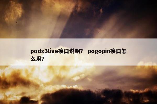 podx3live接口说明？ pogopin接口怎么用？