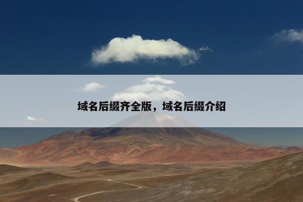 域名后缀齐全版，域名后缀介绍