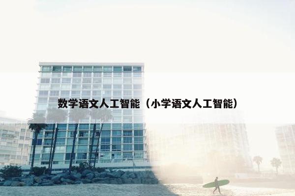 数学语文人工智能（小学语文人工智能）