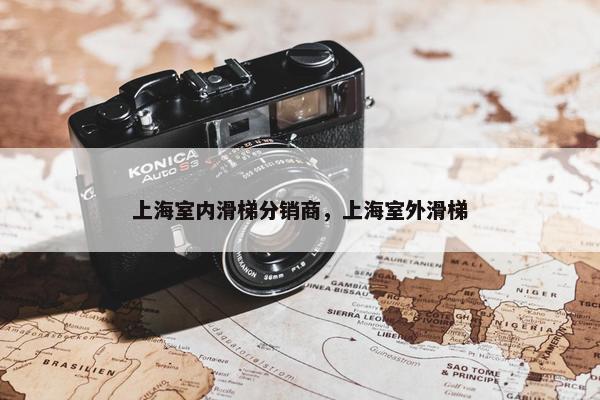 上海室内滑梯分销商，上海室外滑梯