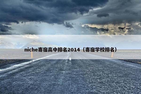 niche寄宿高中排名2014（寄宿学校排名）