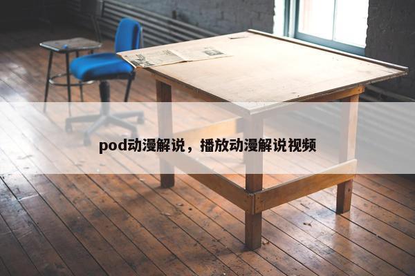 pod动漫解说，播放动漫解说视频