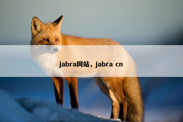 jabra网站，jabra cn