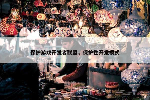 保护游戏开发者联盟，保护性开发模式