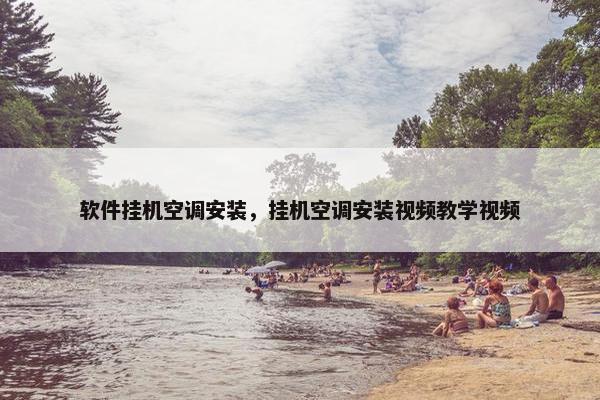 软件挂机空调安装，挂机空调安装视频教学视频