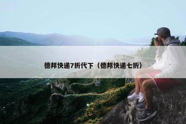 德邦快递7折代下（德邦快递七折）