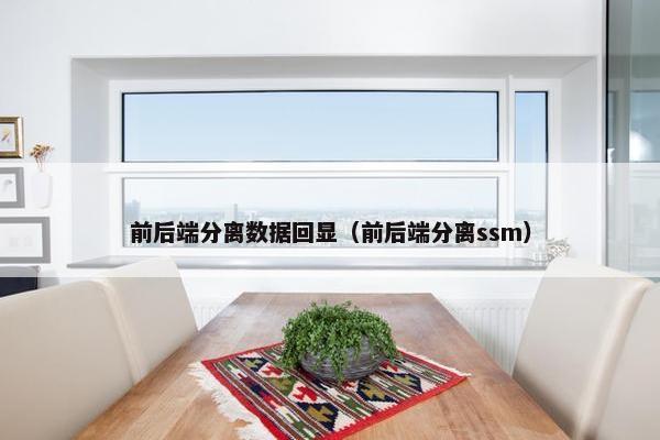前后端分离数据回显（前后端分离ssm）