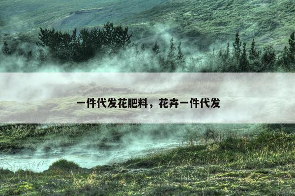 一件代发花肥料，花卉一件代发