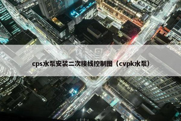 cps水泵安装二次接线控制图（cvpk水泵）