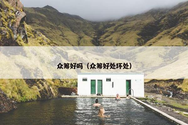 众筹好吗（众筹好处坏处）