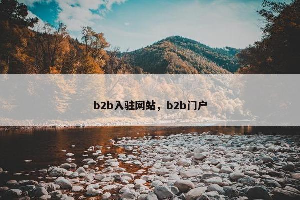 b2b入驻网站，b2b门户