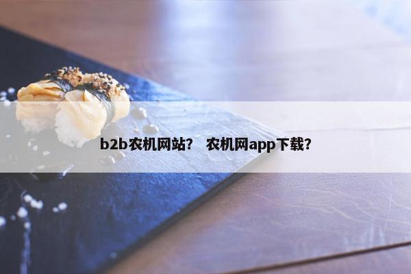 b2b农机网站？ 农机网app下载？
