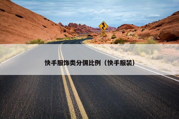 快手服饰类分佣比例（快手服装）