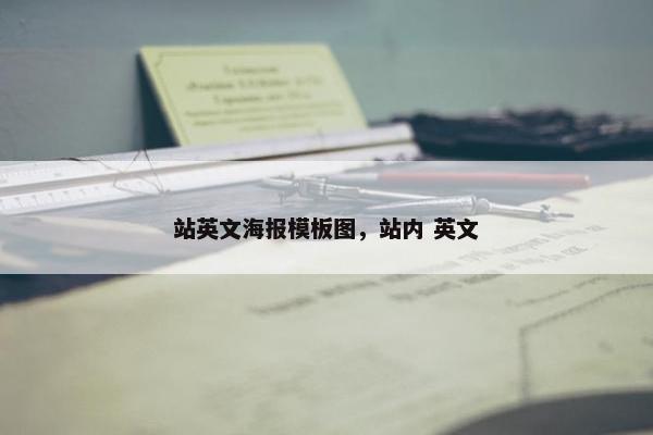 站英文海报模板图，站内 英文