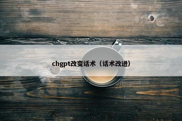 chgpt改变话术（话术改进）