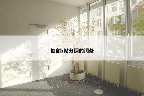包含b站分佣的词条