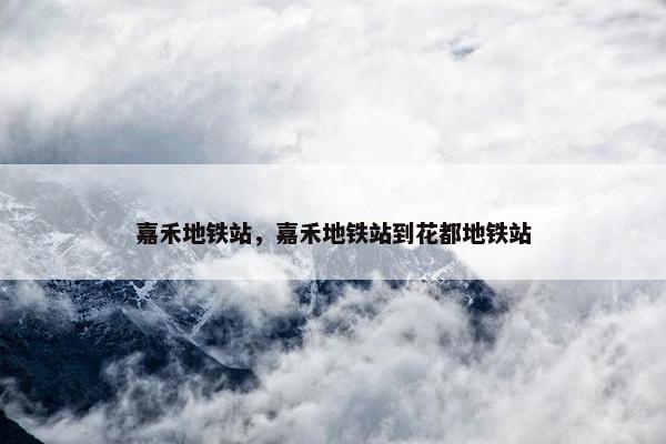 嘉禾地铁站，嘉禾地铁站到花都地铁站