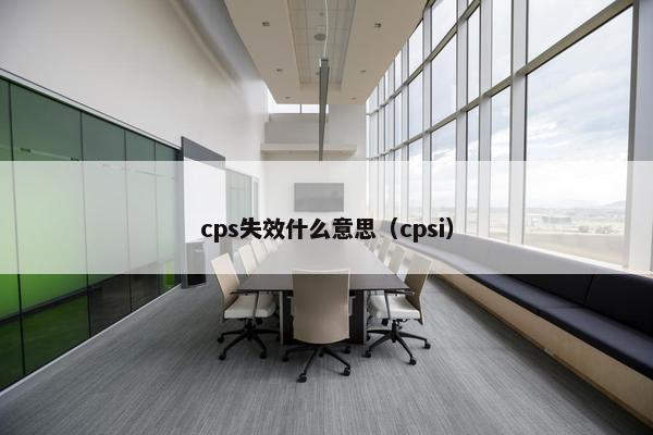 cps失效什么意思（cpsi）