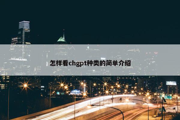 怎样看chgpt种类的简单介绍