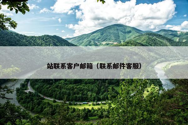 站联系客户邮箱（联系邮件客服）
