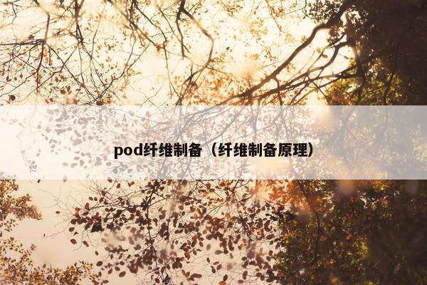 pod纤维制备（纤维制备原理）