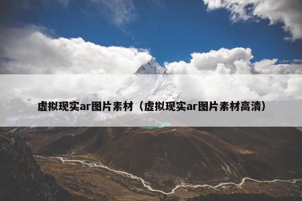 虚拟现实ar图片素材（虚拟现实ar图片素材高清）