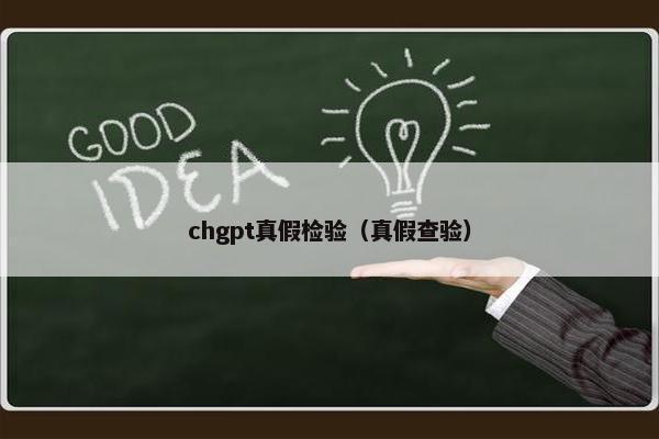 chgpt真假检验（真假查验）